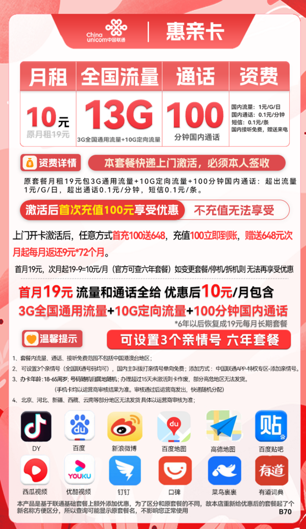 China unicom 中国联通 惠亲卡 6年10元月租（3G通用流量+10G定向流量+100分钟通话）