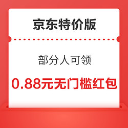 京东特价版 部分人可领0.88元无门槛红包