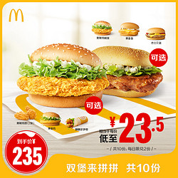 McDonald's 麦当劳 双堡来拼拼  10次券