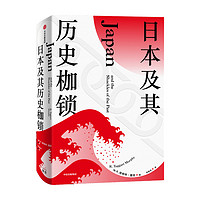 日本及其历史枷锁塔格特墨菲 著 分析日本困境 日本史 日本文化 日本社会 现代日本史 东亚史 西方知日派