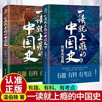 一读就上瘾的中国史1+2  温伯陵趣说中国史 中国古代史历史读物