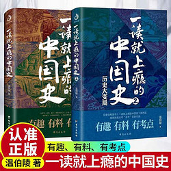 一读就上瘾的中国史1+2  温伯陵趣说中国史 中国古代史历史读物