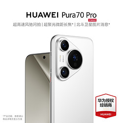 HUAWEI 华为 Pura 70 Pro 12GB+1TB 雪域白
