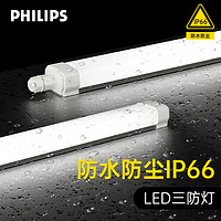 PHILIPS 飞利浦 三防灯led全套IP66防水防尘一体化长条灯仓库支架灯日光灯