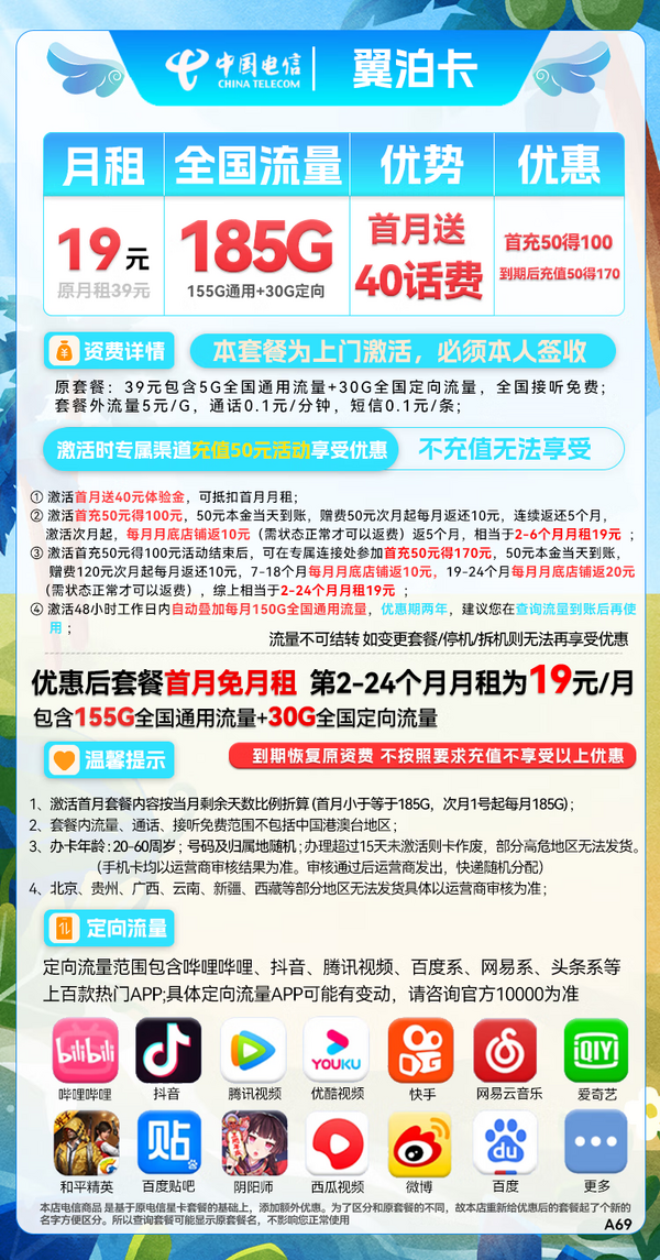 CHINA TELECOM 中国电信 翼泊卡 2年19元月租（155G通用流量+30G定向流量）送40话费