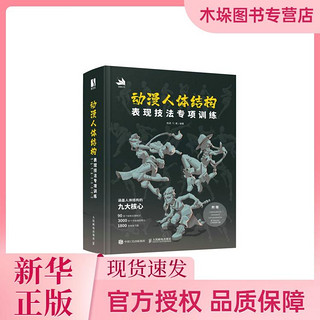 海南出版社 动漫人体结构表现技法专项训练