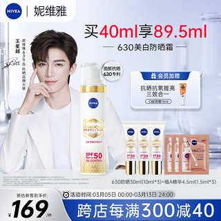 NIVEA 妮维雅 630美白防晒霜40ml SPF50+++