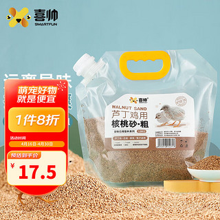 喜帅 芦丁鸡用核桃砂（粗）1.8kg 柯尔鸭祛味垫料仓鼠金丝熊造景用品