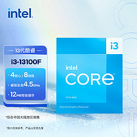 intel 英特尔 i3-13100F 酷睿13代 处理器 4核8线程 睿频至高可达4.5Ghz 12M三级缓存 台式机CPU