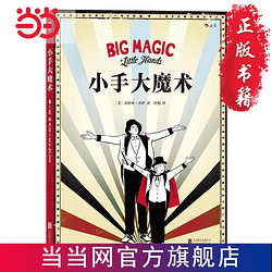 小手大魔术 Big Magic for Little  当当