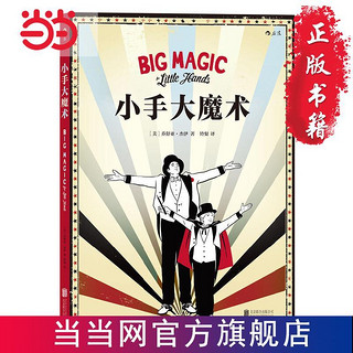 小手大魔术 Big Magic for Little  当当