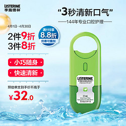 LISTERINE 李施德林 口喷清凉男女便携口腔喷雾清新剂 7.7mL (单只装)