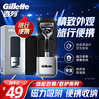 Gillette 吉列 剃须刀剃须刀手动刮胡刀手动适配致顺致护出差旅行便携刀盒磁吸非电动非吉利男士自用生日礼物男