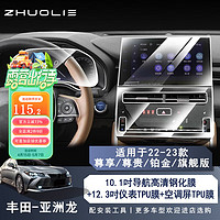 拙列 适用于19-24款丰田亚洲龙中控导航仪表盘液晶显示屏幕玻璃钢化膜 22-23款