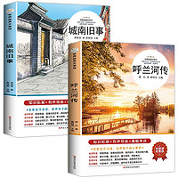 京东自营 呼兰河传+城南旧事（无障碍阅读版全2册）知识拓展+有声导读+真题考点