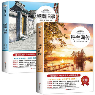 呼兰河传+城南旧事（无障碍阅读版全2册）知识拓展+有声导读+真题考点