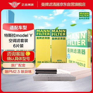 曼牌滤清器 曼牌（MANNFILTER）空调滤清器空调滤芯套装内外置原厂配套特斯拉毛豆MODEL Y EV