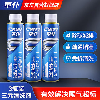 移动端、京东百亿补贴：CHIEF 车仆 車仆三元催化器清洗剂300ml3瓶+燃油宝60ml2瓶+施工手套1对套装