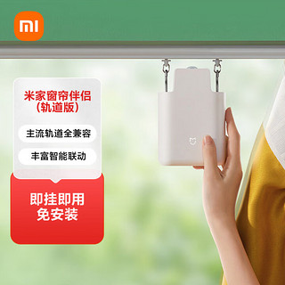 Xiaomi 小米 米家窗帘伴侣（轨道版）智能电动窗帘 自动窗帘居