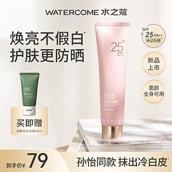 WATERCOME 水之蔻 防曬身體素顏霜自然提亮膚色水感清透不卡粉遮瑕裸妝懶人霜不假白 100g 1支 新品-防曬素顏霜