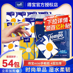 Tempo 得宝 手帕纸小包纸巾4层18包