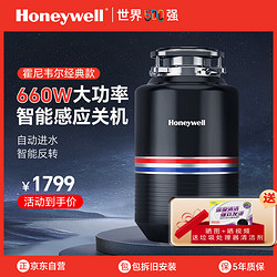 Honeywell 霍尼韦尔 厨余垃圾处理器厨房家用食物垃圾处理器厨余粉碎机自动控水660W  全国覆盖免费上门安装