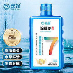 宠翰 除藻剂鱼缸池塘游泳池除青苔绿藻水族药剂养鱼用品535ml