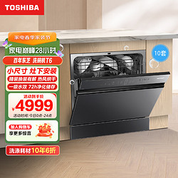 TOSHIBA 东芝 洗碗机嵌入式家用 10套大容量 全自动 双重热风烘干 UV杀菌净味 DWT6-1021