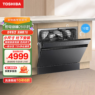 TOSHIBA 东芝 洗碗机嵌入式家用 10套大容量 全自动 双重热风烘干 UV杀菌净味 DWT6-1021