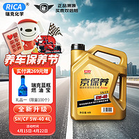 RICA 瑞克 京保养 5W-40 SN/CF 4L升 钛流体全合成机油 汽机油 汽车保养