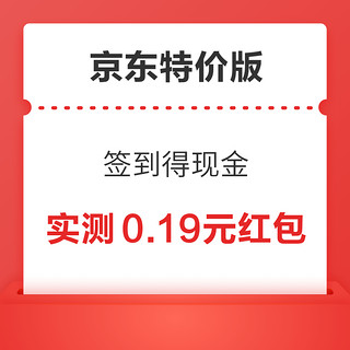 概率券：京东特价版 签到得现金 连续签到4天赢现金红包