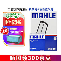 MAHLE 马勒 保养组合/套装 适用新款本田（空气滤油性）滤芯格/滤清器 十代10.5代雅阁 18-22款 1.5T 两滤