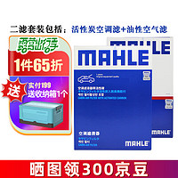 MAHLE 马勒 保养组合/套装 适用老款本田（油性空气滤）滤芯格/滤清器 两滤 杰德 1.5T 1.8
