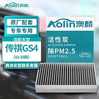 AOLIN 澳麟 汽车空调滤芯滤清器空调格适用于15-19款传祺GS4