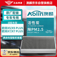 AOLIN 澳麟 活性炭汽车空调滤芯滤清器适用长安欧尚X5/X5 PLUS/X7/X7 PLUS