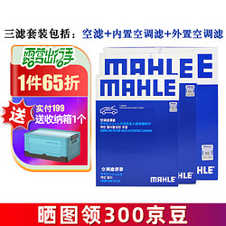 MAHLE 马勒 保养套装 适用新款老款奥迪 滤芯格/滤清器 三滤 奥迪A6L C7 16-18款 1.8T 2.0T
