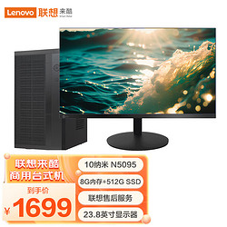 Lecoo 来酷Lecoo联想出品高性能个人商用 办公台式机电脑主机8L (N5095 8G 512G SSD)23.8英寸套机