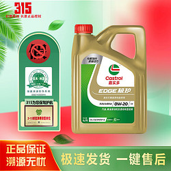 Castrol 嘉实多 磁护 极护 全合成机油 金嘉护 银嘉护 嘉力 SP 润滑油 4L汽车保养 极护钛流体0W-20 SP    4L