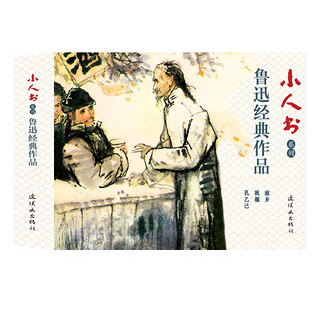 鲁迅经典作品 连环画 小人书 人民美术 学生阅读 (套装3册）