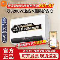 百亿补贴：Xiaomi 小米 智能双胆电热水器60L S1 双胆速热储水式热水器 米家APP智控