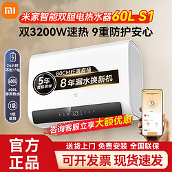 Xiaomi 小米 智能双胆电热水器60L S1 双胆速热储水式热水器 米家APP智控
