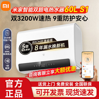 百亿补贴：Xiaomi 小米 智能双胆电热水器60L S1 双胆速热储水式热水器 米家APP智控