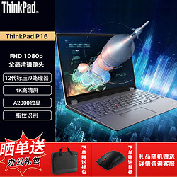 ThinkPad 思考本 P16  16英寸高端移动图形工作站笔记本电脑 12代i9-12950HX 64G内存2TB固态 A2000 4K win11