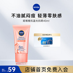 NIVEA 妮维雅 三重抵御保湿面部防晒霜 焕白防晒40ml 淡斑UV防晒乳