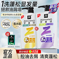 ROMANO 罗曼诺 洗发水男控油滋养清爽洗发露 流光琥珀香型550g