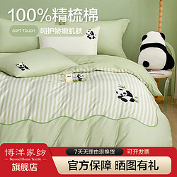 BEYOND 博洋 家纺全棉纯棉四件套萌宠熊猫床上用品床单被罩被套套件夏季