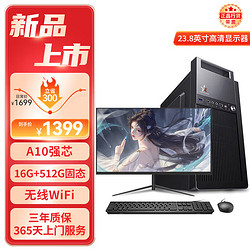 HEXIEHAO 和谐号 办公商用台式机电脑主机组装整机（AMD A9升A10 16G 512G  WiFi 全国联保）23.8英寸