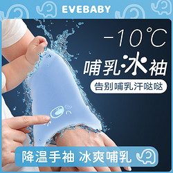 evebaby 夏娃贝比 抱娃手臂垫哺乳冰袖抱宝宝孩子胳膊套袖夏季喂奶神器婴儿手臂凉席