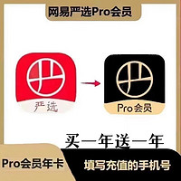 YANXUAN 网易严选 pro会员买一年送一年