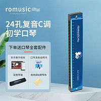 Romusic 口琴 24孔复音C调初学口琴（蓝色）学生教学推荐